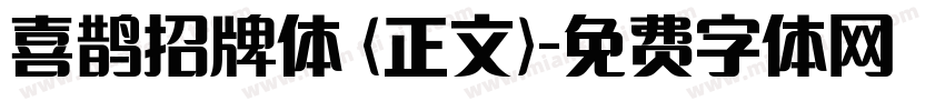 喜鹊招牌体 (正文)字体转换